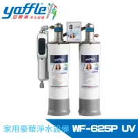 在飛比找momo購物網優惠-【Yaffle 亞爾浦】日本系列櫥下型家用二道式淨水器+紫外