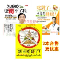 在飛比找蝦皮購物優惠-吃對了永遠都健康 怎麼吃也毒不了我 陳俊旭 別再吃錯了 許志