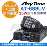 ANYTONE AT-688UV 25W 迷你車機 雙頻 無線電對講機 AT688UV AT688 彩色螢幕