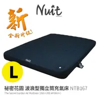 在飛比找蝦皮商城優惠-努特NUIT 新 祕密花園波浪型獨立筒充氣床 L NTB16