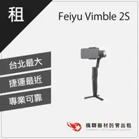 在飛比找蝦皮購物優惠-【手持穩定】楓驛Feiyu Vimble 2S 租穩定器 穩