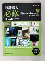 設計職人必修:用 FLASH 輕鬆打造 IPHONE/ANDROID手機 APP_奶綠茶【T7／電腦_D1L】書寶二手書