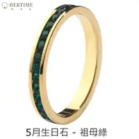 在飛比找ETMall東森購物網優惠-【hertime 時光盒】生日石永恆金色戒指(5月祖母綠)