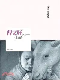 在飛比找三民網路書店優惠-曹文軒作品：麥子的嚎叫（簡體書）