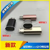 在飛比找樂天市場購物網優惠-Apple 蘋果轉安卓 Micro USB 轉接頭 S6 S