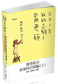 在飛比找樂天市場購物網優惠-教育綜合專業科目精編(上)(教師甄試、教師檢定考試適用)