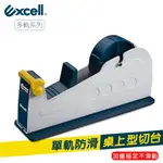 【EXCELL】ET-117單軌桌上型膠帶台