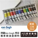 民安美術 荷蘭 VAN GOGH 梵谷 專家級油畫顏料 20ML 12色套組 004RV02 D