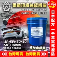 在飛比找Yahoo!奇摩拍賣優惠-【艾瑞森】SN-10W40 鬼藏頂級合成機油 富邦一千萬產險