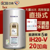 在飛比找Yahoo!奇摩拍賣優惠-亞昌IH20-V儲存式電熱水器20加侖 可調溫休眠型 直掛式