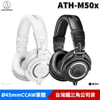 在飛比找蝦皮商城優惠-鐵三角 ATH-M50x 專業型 密閉式 耳罩 頭戴式 監聽