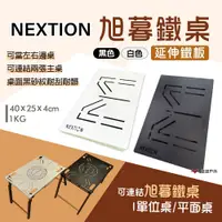 在飛比找松果購物優惠-【Nextion】旭暮鐵桌-延伸鐵板 黑色/白色(悠遊戶外)