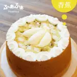 【FUAFUA PURE CREAM】半純生香蕉 戚風蛋糕 八吋(BANANA)