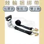 多夫【DOV STRAP】 1.5" 重型棘輪捆綁帶 加厚款 捆綁帶 拉緊器 雙J鉤款 布猴 綑綁器 貨物捆綁帶