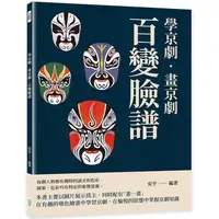 在飛比找PChome24h購物優惠-學京劇•畫京劇：百變臉譜