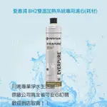 愛惠浦 EVERPURE BH2濾心 適用:QL3-BH2 台灣愛惠浦公司貨 有雷射標籤