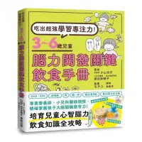 在飛比找momo購物網優惠-吃出超強學習專注力！3～6歲兒童腦力開發關鍵飲食手冊