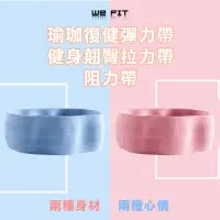 在飛比找momo購物網優惠-【WE FIT】瑜珈復健彈力帶 健身翹臀拉力帶 阻力帶(SG