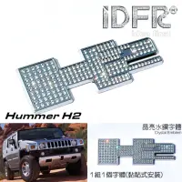 在飛比找momo購物網優惠-【IDFR】Hummer 悍馬 鑲鑽 鍍鉻銀 H2 字標 車