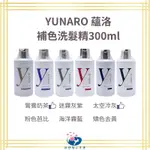 YUNARO 蘊洛 彩染補色劑 矯色洗髮精 補色洗髮精增色洗髮精 護色洗髮精 粉紅芭比 矯色去黃 鴛鴦奶茶 專業沙龍產品