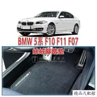 在飛比找Yahoo!奇摩拍賣優惠-BMW 寶馬 5系 F10 F11 F07 腳踏墊 絲絨 絨