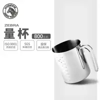 在飛比找樂天市場購物網優惠-ZEBRA 斑馬牌 304 不銹鋼量杯 / 800ml / 