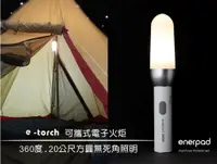 在飛比找蝦皮購物優惠-【可樂果雜貨店】❤enerpad 電子火炬 露營 照明 救援