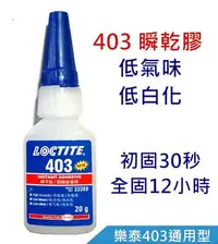 在飛比找Yahoo!奇摩拍賣優惠-LOCTITE 樂泰 403瞬間接著劑 快乾 無氣味 低白霧