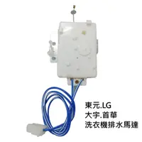 在飛比找蝦皮購物優惠-東元、大宇、LG、首華洗衣機排水馬達 KD-DW11B  有