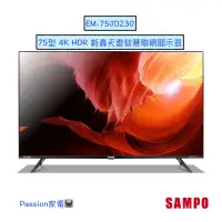 在飛比找蝦皮購物優惠-『SAMPO聲寶』75型 4K HDR 新轟天雷智慧聯網顯示