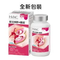 在飛比找蝦皮購物優惠-永信HAC綜合維他命B群+鐵錠 (90錠/瓶) 高單位B群+