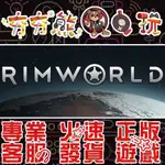 【夯夯熊電玩】 PC 邊緣世界 RIMWORLD STEAM版 (數位版)