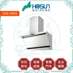 【點數10%回饋】豪山 VSR-8301、VSR-9301 近吸抽油煙機 - 80CM、90CM