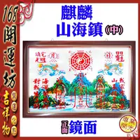 在飛比找蝦皮購物優惠-【168開運坊】化屋外多重煞等【超強回頭麒麟+化煞山海鎮中】