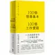 100個領導基本╳100個工作實踐【松浦彌太郎×野尻哲也，創新者的人生指南書】/松浦彌太郎、野尻哲也/悅知文化DelightPress