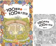 在飛比找TAAZE讀冊生活優惠-100隻豬與100隻大野狼 (二手書)