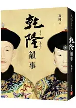 乾隆韻事【全新版】：《延禧攻略》和《如懿傳》裡看不到的乾隆！一代大師高陽最膾炙人口的代表作！