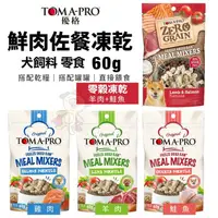 在飛比找蝦皮購物優惠-TOMA-PRO優格 犬用鮮肉佐餐凍乾60g 羊肉/雞肉/鮭