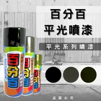 在飛比找蝦皮購物優惠-【整箱免運】(開發票)百分百 平光黑噴漆 消光黑 平光鐵灰 