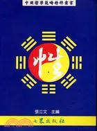 在飛比找三民網路書店優惠-性－中國哲學範疇精粹叢書（二）