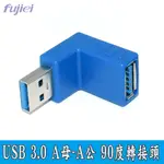 FUJIEI USB 3.0 A母-A公 90度轉接頭/L型轉接頭