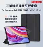 【嚴選外框】 三星 TAB S9 FE 10.9 三折 液態硅膠 磨砂 軟殼 平板套 智能休眠 S9FE 皮套 保護套