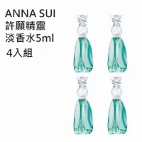 在飛比找momo購物網優惠-【ANNA SUI 安娜蘇】許願精靈淡香水5ml(4入組)