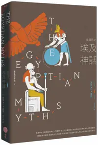 在飛比找誠品線上優惠-生與死之埃及神話: 西方四大神話 2 (第2版)