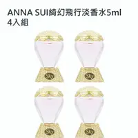 在飛比找蝦皮商城優惠-ANNA SUI綺幻飛行淡香水5ml 4入