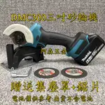 牧田18V DMC300 3吋迷你角磨機切斷機空機 三吋砂輪機 平推切割機 無刷圓切機 充電無刷砂輪機 手持砂輪機