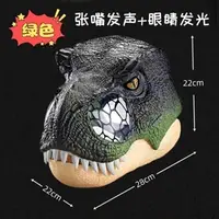 在飛比找蝦皮購物優惠-台灣出貨 發聲發光恐龍面具頭套整蠱惡搞侏羅紀仿真霸王龍面罩成