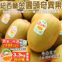 在飛比找momo購物網優惠-【WANG 蔬果】紐西蘭Zespri大顆黃金奇異果25-27