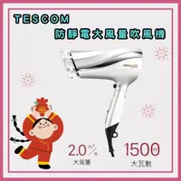 在飛比找HOTAI購優惠-TESCOM TID2200TW 防靜電大風量吹風機 珍珠白