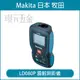 MAKITA 牧田 LD080P 雷射測距儀 測距儀紅外線 雷射 測距儀 80米 測量儀器 活動捲尺 【璟元五金】